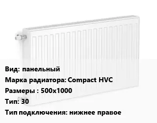 Радиатор стальной панельный Compact HVC 500х1000 30 Подкл:нижнее правое